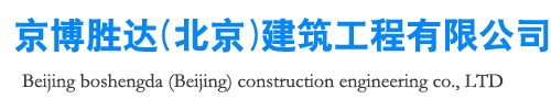京博勝達(dá)(北京)建筑工程有限公司